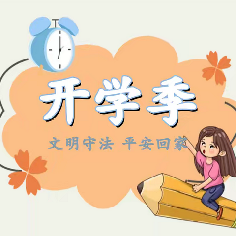 开学第一课，交通安全宣讲走进站前小学校
