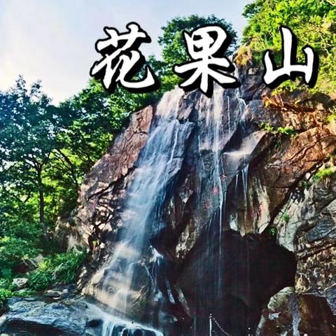 花果山福地·水帘洞洞天