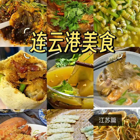 “食”在连云港·美味速递