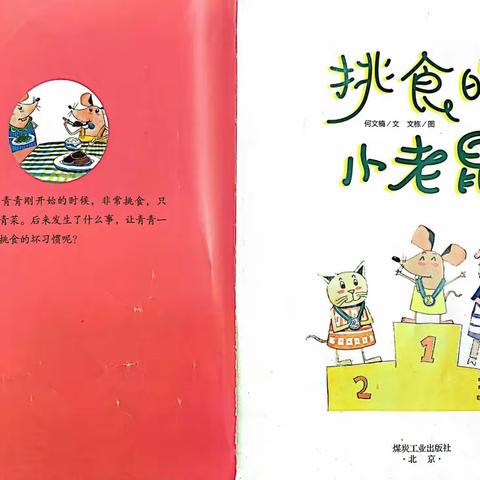 【亲子共读绘本推荐】——《挑食的小老鼠》