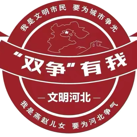 “双争”有我，爱我中华——石家庄市弘石湾小学2021级5班暑期志愿服务活动