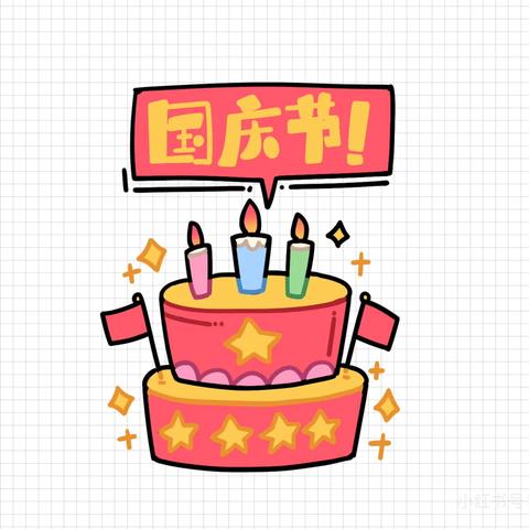 喜迎国庆，安全先行——国庆假期安全提示