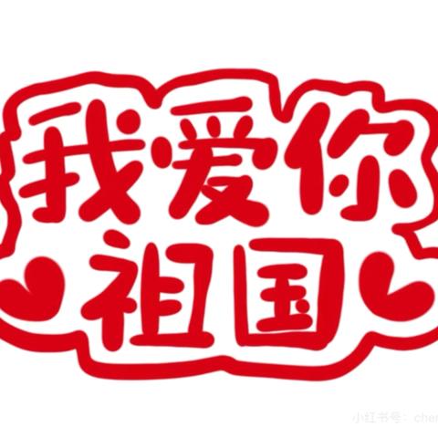 游山河，庆华诞——石家庄市弘石湾小学2021年5班国庆节活动