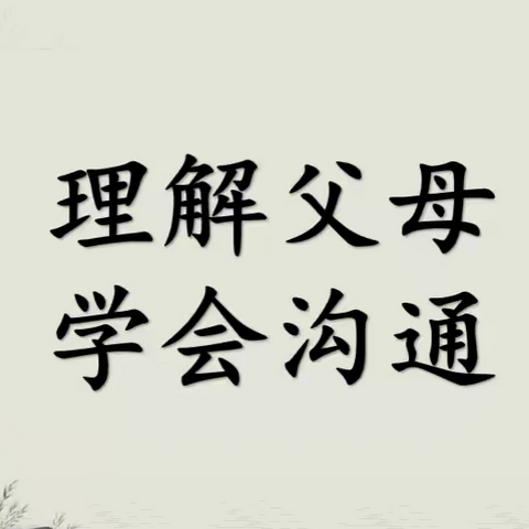 用爱沟通，让心靠近——石家庄市弘石湾小学2021级5班主题班会