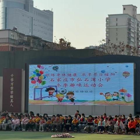 破茧成蝶：班级的荣耀逆袭之旅——石家庄市弘石湾小学2024年趣味运动会