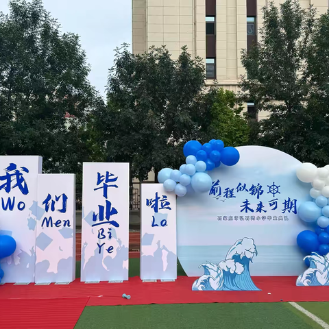 少年乘风起 未来皆可期——石家庄市弘石湾小学2019级毕业晚会圆满落幕
