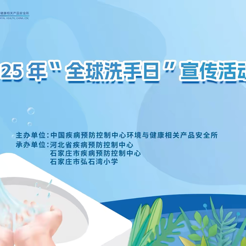 石家庄市弘石湾小学全球洗手日活动：守护健康，“手”护未来