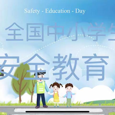 四年级2班安全教育主题班会