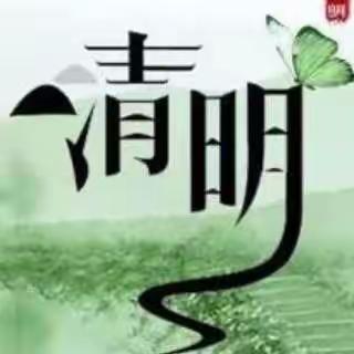 缅怀先烈 励志清明——刘志丹红军小学五年级（2）班举办清明节活动