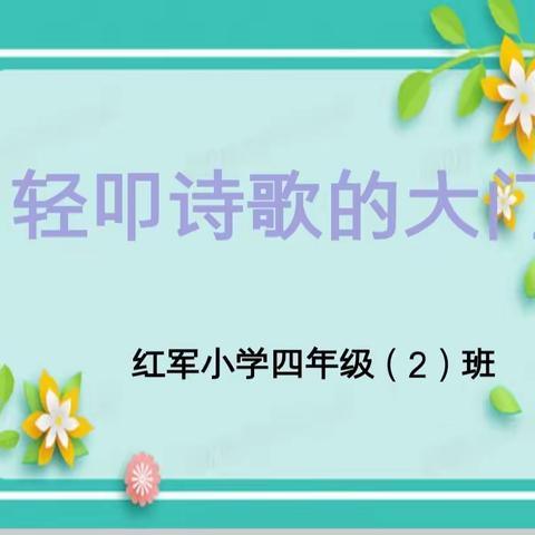 轻叩诗歌大门——红军小学四年级（2）班诗歌分享会