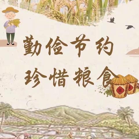 美好“食”光，珍惜粮食——红军小学四年级二班开展“珍惜粮食，从我做起”主题的班会活动