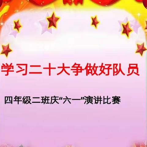 学习二十大，争做好队员四年级二班庆“六一”演讲比赛