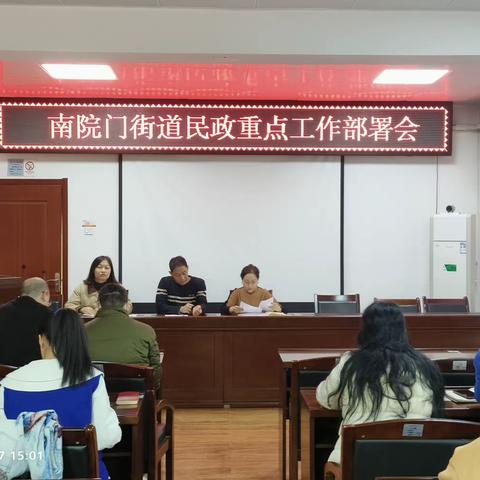 南院门街道召开民政重点工作部署会