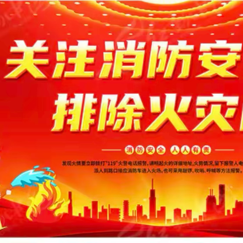 “消防记心间，安全伴我行”——大同镇罗义北庄中心学校消防应急演练