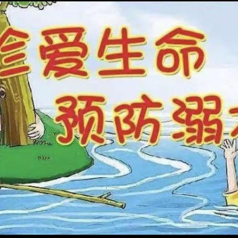 海天幼儿园防溺水安全教育