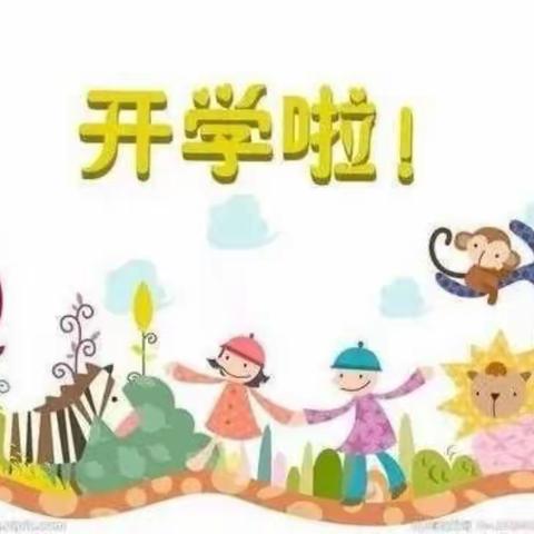 最美开学季，安全记心中！—新户镇南楼社区幼儿园开学温馨提示！