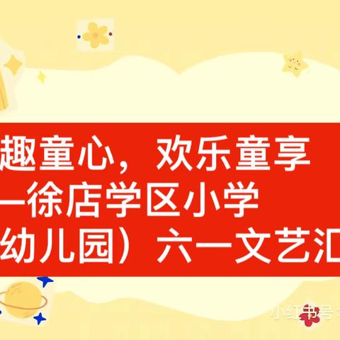 「全环境立德树人」萌趣童心，欢乐童享——林子镇徐店学区小学（幼儿园）六一文字汇演