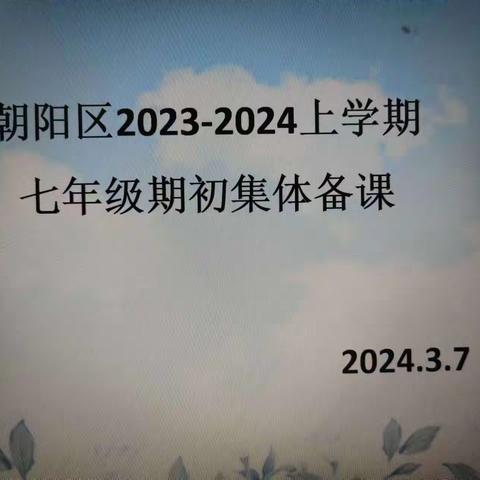 朝阳区开展七年级期初英语学科集体备课工作