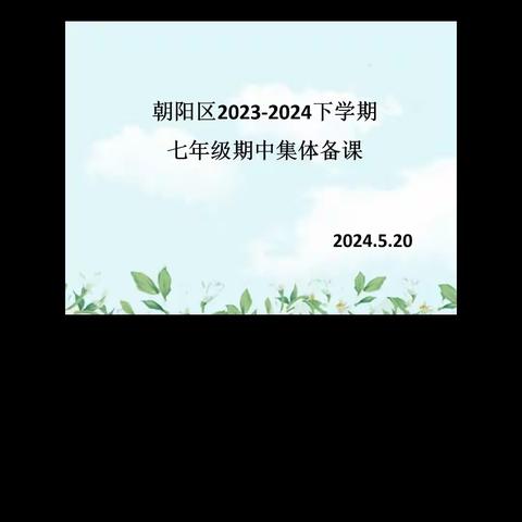 朝阳区开展2023-2024下学期七年级期中集体备课工作