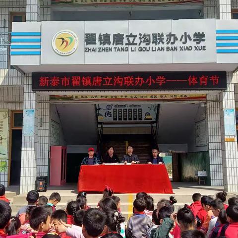 挥洒运动激情，绽放最美风采——新泰市翟镇唐立沟联办小学春季体育节和体质达标运动会