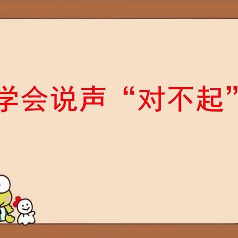 “勇于承认错误，学会道歉”——四年级六班主题队会