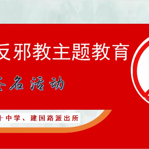 “崇尚科学，反对邪教”中国反邪教主题教育