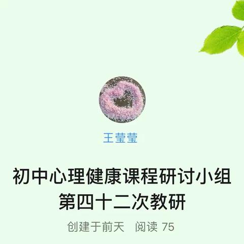 初中心理健康课程研讨小组 第四十二次教研