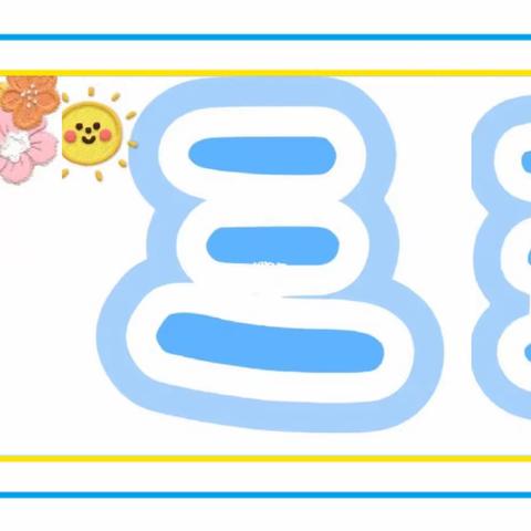 新起点幼儿园大三班～4月第二周精彩回顾