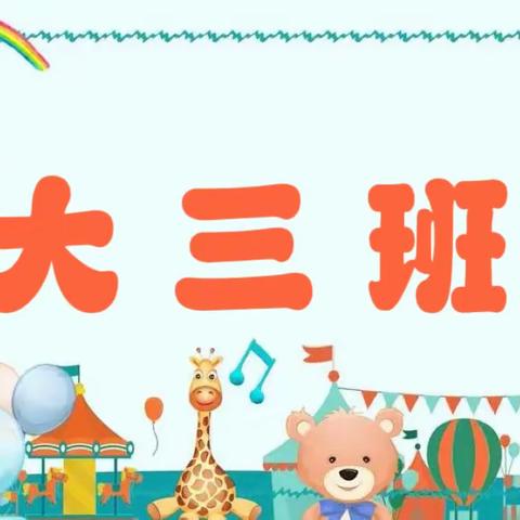 新起点幼儿园大三班—4月第3周精彩回顾