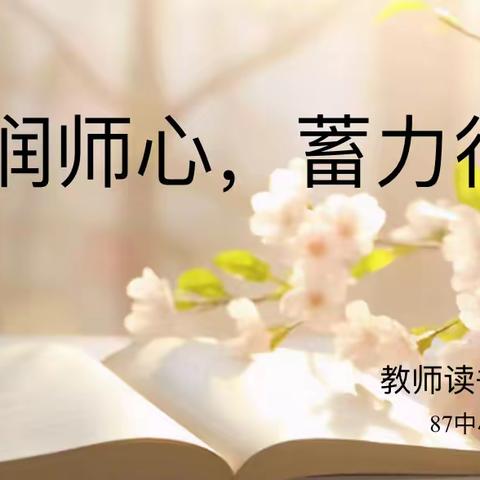 【87中小学南校区•阳光培训】“书香润师心  蓄力行道远”———87中小学南校区教师读书分享活动