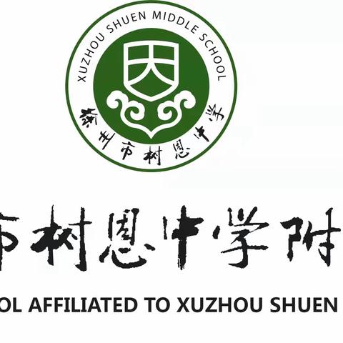 榜样引领，树师德；垂范率先，铸师魂——树恩中学附属小学师德师风推进会