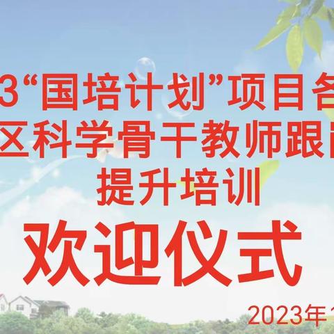 凝心聚力，筑梦远航——“国培计划(2023)”--内蒙古自治区旗县级小学科学骨干教师跟岗培训