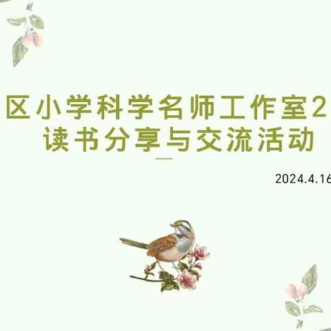 以书润心，与智同行——新城区小学科学名师工作室2024年读书分享与交流活动