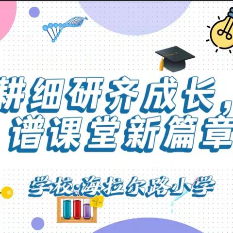 深耕细研齐成长，共谱课堂新篇章——新城区海拉尔路小学科学视导活动