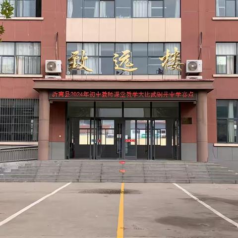 教学竞技正当时 凝心聚力砥砺行——2024年沂南县初中教学大比武活动铜井中学赛点