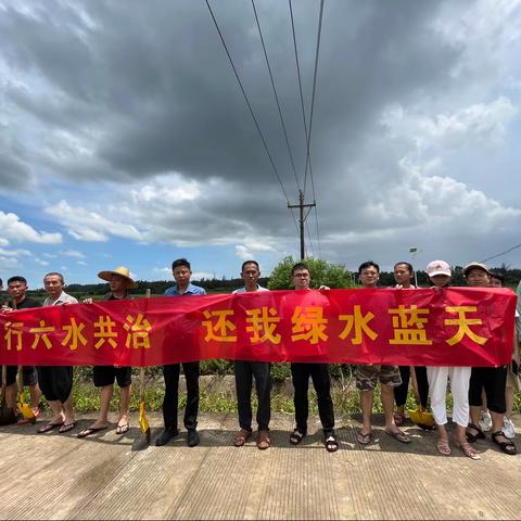 践行六水共治  还我绿水蓝天