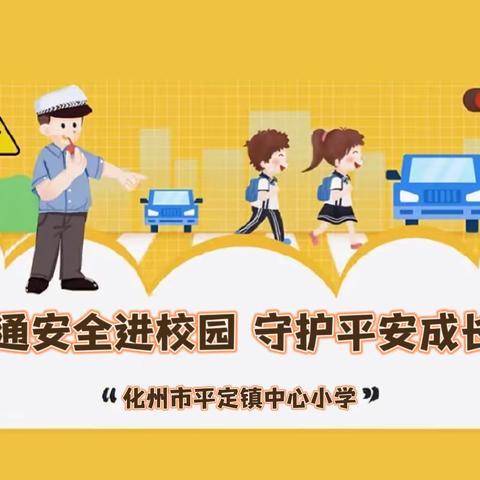 交通安全进校园，守护平安成长路——化州市平定镇中心小学2023年春季学生交通安全宣讲会