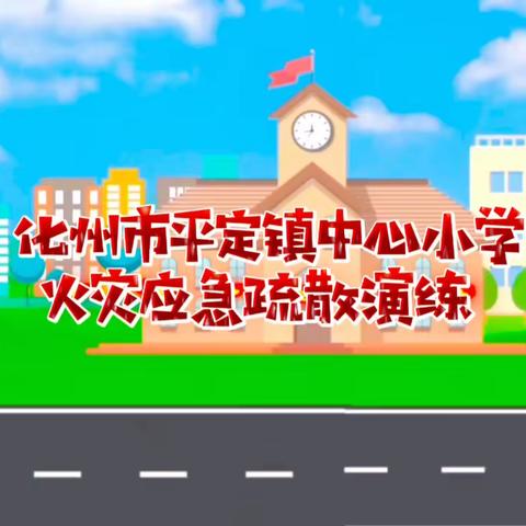 预防为主 生命至上——化州市平定镇中心小学火灾应急疏散演练