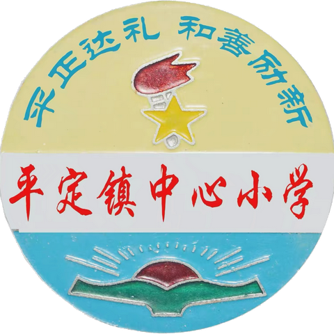 中秋遇国庆，安全伴成长——化州市平定镇中心小学2025年国庆、中秋假期致家长一封信