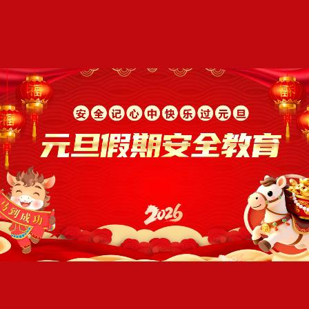 化州市平定镇中心小学2026年元旦假期安全教育告家长书