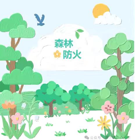 化州市平定镇中心小学春季森林防火致学生家长的一封信