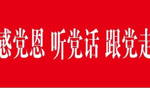 【感党恩、听党话、跟党走】创石榴籽家园“小阵地”·建民族团结“大舞台”