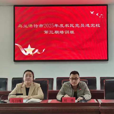 乌兰浩特市举办2025年度党员进党校第三期培训班