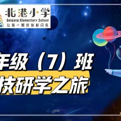 🛰️北港小学2022级7班🛸              ——科技研学之旅