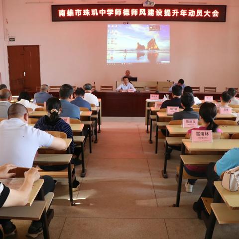 立师德、正师风、铸师魂——南雄市珠玑中学2023年师德师风建设提升年动员大会