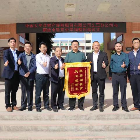慈善助美育，爱心暖师生——中国太平洋财产保险股份有限公司东莞分公司向珠玑中学捐赠一批竖笛
