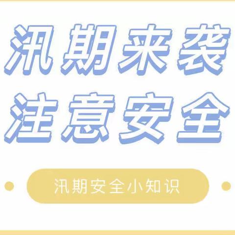 【安全教育】汛期来袭，注意安全——柔远幼儿园防洪防汛安全知识宣传