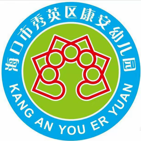 安全守护，“救”在身边——海口市秀英区康安幼儿园开展应急救援知识培训简报