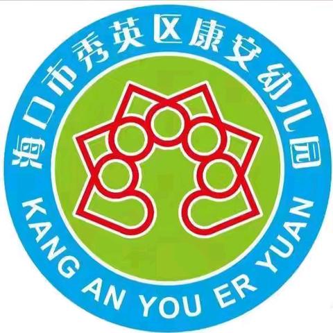 海口市秀英区康安幼儿园—2025年春季学期预防常见传染病温馨提示