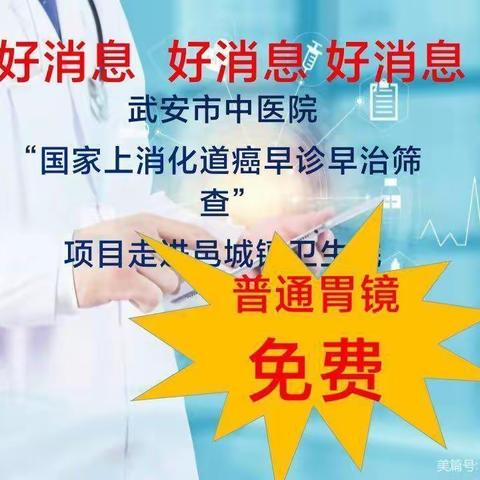 邑城镇卫生院免费做胃镜啦！抓紧预约～